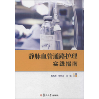 [M]静脉血管通路护理实践指南-9787309111941