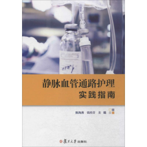 [M]静脉血管通路护理实践指南-9787309111941
