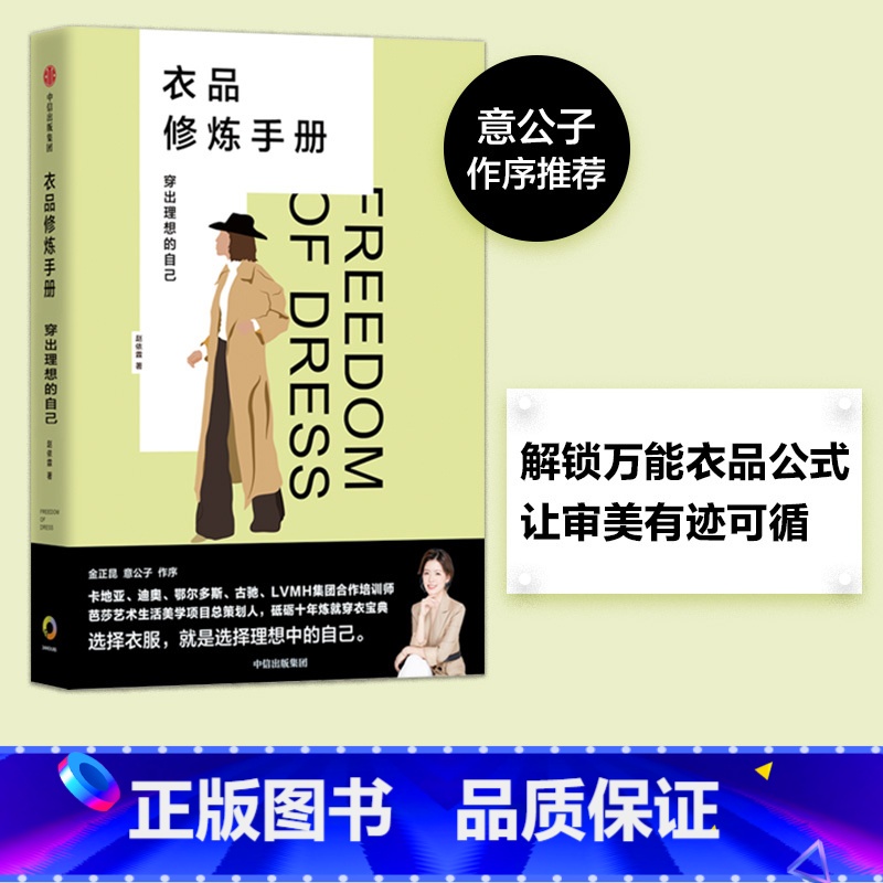 [正版] 衣品修炼手册 穿出理想的自己 赵依霖著 金正昆 意公子作序 穿衣超干货手册 实用穿衣法则 出版社图书 书籍