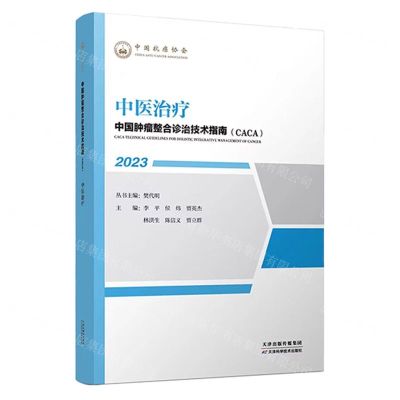 [N]中医治疗(2023)/中国肿瘤整合诊治技术指南CACA-9787574207981