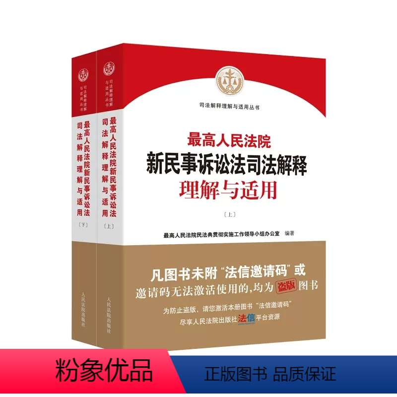 [正版]人民法院新民事诉讼法司法解释理解与适用 上下册 人民法院出版社 2022新民事诉讼法解释民诉司法解释 实务工具