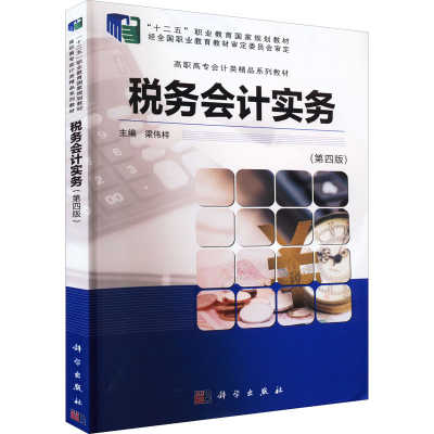 醉染图书税务会计实务(第4版)9787030709882