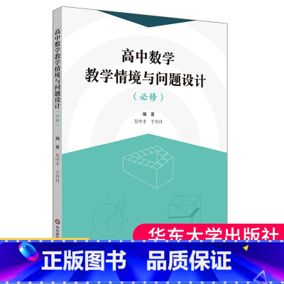 [正版] 高中数学教学情境与问题设计 必修 基于数学学科核心素养 全国通用 大夏书系