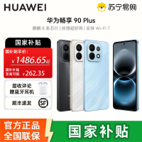 华为(HUAWEI)畅享 90 Plus 256GB星海蓝 麒麟8系芯片 鸿蒙AI防诈 巨鲸大电池柔光护眼
