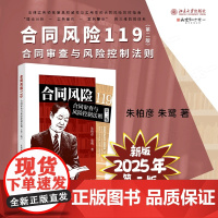 2025新版 合同风险119 合同审查与风险控制法则 第二版 朱柏彦 朱鹭 著 第2版 理论分析 实务操作 案例警示 北