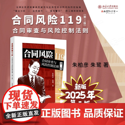 2025新版 合同风险119 合同审查与风险控制法则 第二版 朱柏彦 朱鹭 著 第2版 理论分析 实务操作 案例警示 北