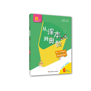 [M]从课本到奥数 6年级 第2学期 B版 第3版-9787576004564