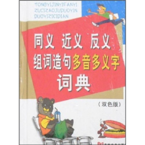 正版新书]同义近义反义多音多义字词典(双色版)高雅君9787807023