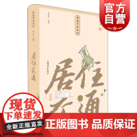 居住交通(小精装校订本)(事物掌故丛谈)