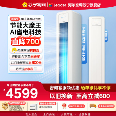 统帅(Leader)空调海尔智家出品 3匹新一级超省电 变频冷暖空调柜机KFR-72LW/LA2-1