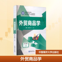 正版新书]外贸商品学杨文森,王琼 主编 编9787567015227
