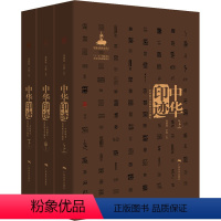 [正版]中华印迹——中国印章功用和美学通史(全3册) 周晓陆,王锐 编 书法理论 艺术 广西美术出版社