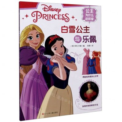 [N]白雪公主与乐佩/公主为什么这样穿-9787536598348