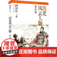 历史风云人物 秦汉卷 许文君,周 少儿 童话故事 儿童文学 正版图书籍知识出版社