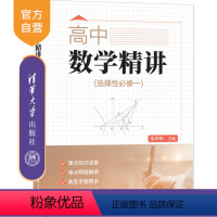 数学 [正版]新书 高中数学精讲(选择性必修一) 朱华伟、张红兵、许苏华、赵志伟 中学数学课-高中