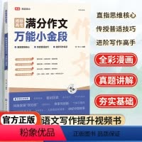 全国通用 语文 [正版]2024新版揭秘高考满分作文小金段作文素材立意与拟写高考进阶写作高考作文写作模板我们的语文教你写