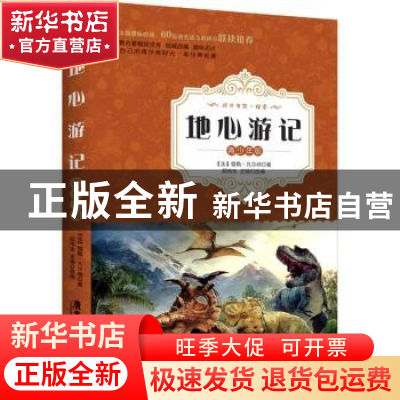 正版 地心游记:青少年版 (法)儒勒·凡尔纳著 广东旅游出版社 9787