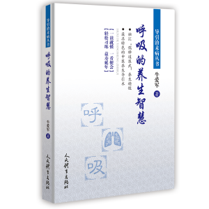 醉染图书呼吸的养生智慧/导引治未病丛书9787500957881