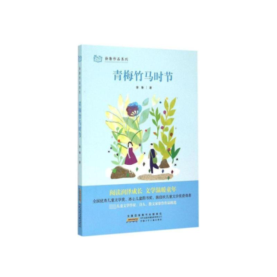 醉染图书青梅竹马时节9787539781143
