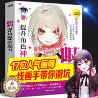 [醉染正版]眼睛 提升角色神态表现力 17位P站人气画师绘制眼睛画法详解零基础自学动漫画游戏艺术插画二次元人物设计手绘画