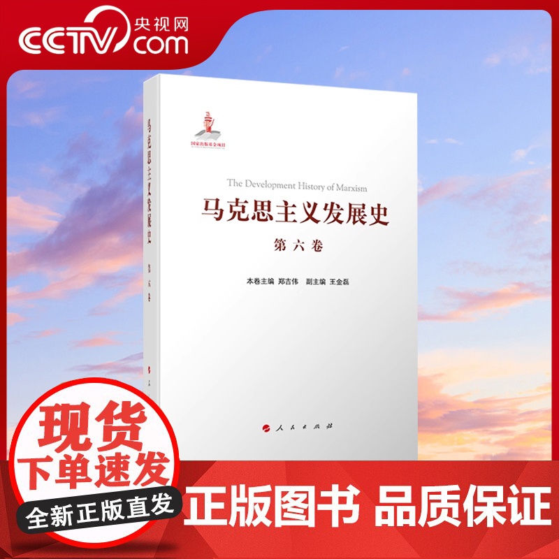 [央视网]马克思主义发展史(第六卷):十月革命后苏联的马克思主义与毛泽东思想的形成发展(1917-1945)人民出版社