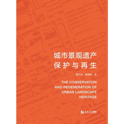 醉染图书城市景观遗产保护与9787560888934