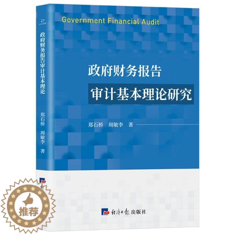 [醉染正版]正版财务报告审计基本理论研究郑石桥周敏李书店经济书籍 畅想书