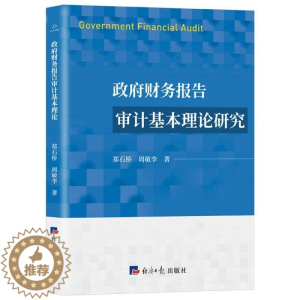 [醉染正版]正版财务报告审计基本理论研究郑石桥周敏李书店经济书籍 畅想书