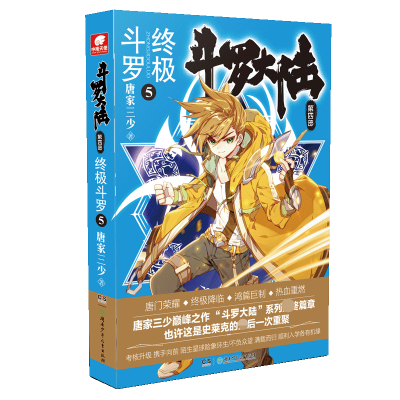 [M]斗罗大陆 第4部 终极斗罗 5-9787556244300