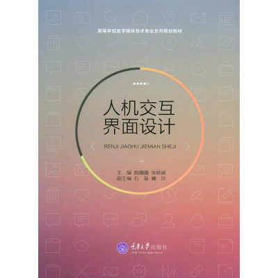 正版新书]人机交互界面设计陶薇薇9787562496540