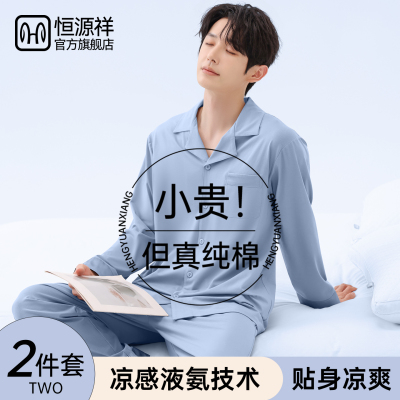 恒源祥男士纯棉睡衣男款凉感家居服2025新款长袖长裤超火套装夏天