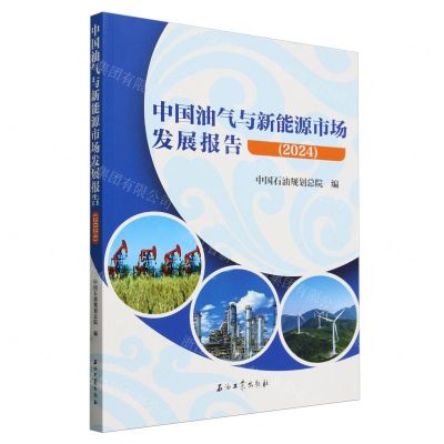 [N]中国油气与新能源市场发展报告(2024)-9787518366255