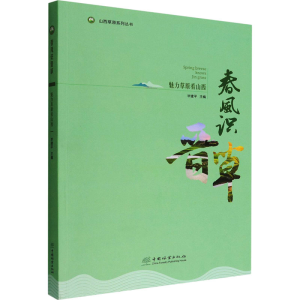 醉染图书春风识晋草 魅力草原看山西9787521914948