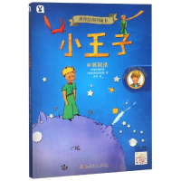 音像小王子/世界经典图画书圣埃克絮佩里