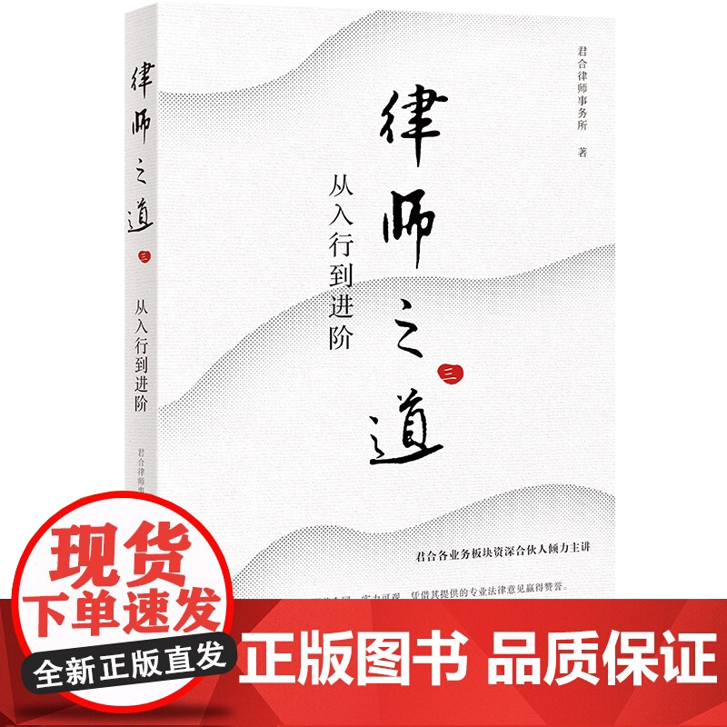 律师之道 三 从入行到进阶 君合律师事务所 北京大学出版社 9787301360101