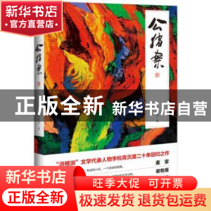 正版 公猪案 李杭育 作家出版社 9787506383066 书籍