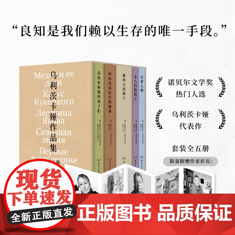 乌利茨卡娅作品集(全五册)(诺奖热门作家乌利茨卡娅小说代表作,限量函套装,作家折页)