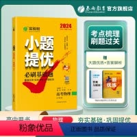 物理全国卷 高中三年级 [正版]备考2024新高考实验班小题提优高考物理必刷基础题 全国卷高考物理考前冲刺真题 春雨教育