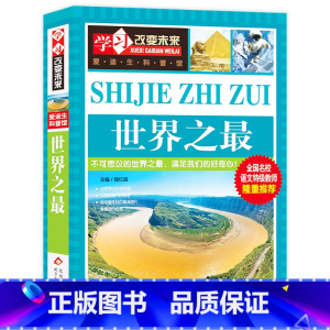 世界之最 [正版]写给儿童的中国地理百科+世界儿童地理全书 地理书绘本dk百科全书初中青少年小学生自然科普类知识大全书环