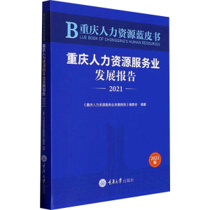 [M]重庆人力资源蓝皮书 重庆人力资源服务业发展报告 2021-9787568935500