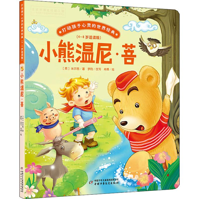 音像小熊温尼·菩(英)米尔恩