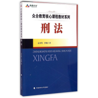 正版新书]刑法/众合教育核心课程教材系列袁登明9787562059592