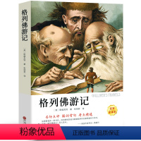 [正版]格列佛游记 书原版 乔纳森 经典世界文学名著 小学生初中生版课外阅读必读书籍四五六年级九年级格列夫游记ys