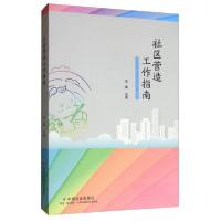 正版新书]社区营造工作指南王健 编9787508761909