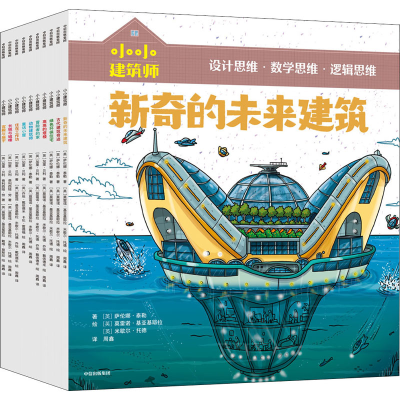 醉染图书小小建筑师(全10册)9787521716