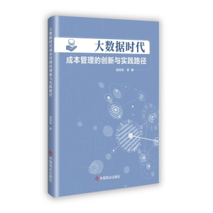 正版新书]大数据时代成本管理的创新与实践路径潘青锋 著 著9787