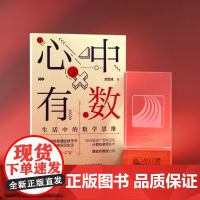 心中有数 生活中的数学思维 第十八届图书奖科普类图书 豆瓣2022年度读书榜单 人民邮电出版社 正版书籍出品