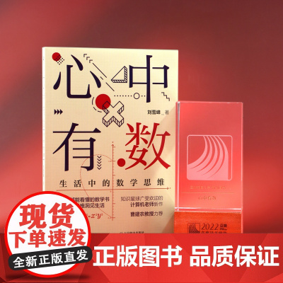 心中有数 生活中的数学思维 第十八届图书奖科普类图书 豆瓣2022年度读书榜单 人民邮电出版社 正版书籍出品