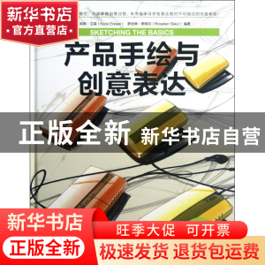 正版 产品手绘与创意表达(精) (荷)库斯·艾森//罗丝琳·斯特尔|译