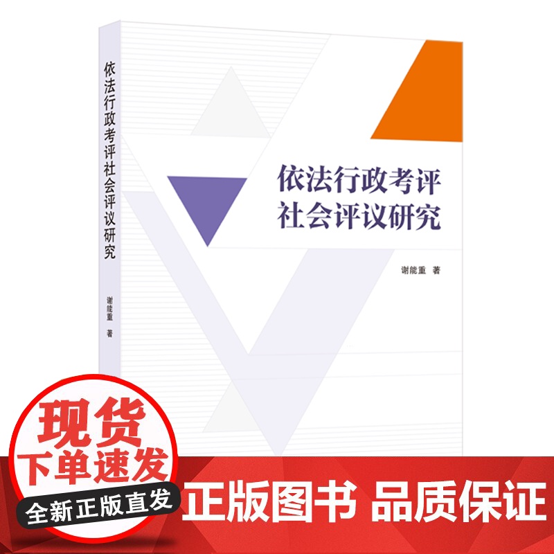 依法行政考评社会评议研究 谢能重 著 9787307245235
